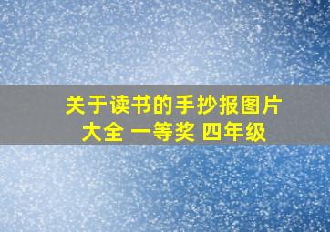 关于读书的手抄报图片大全 一等奖 四年级